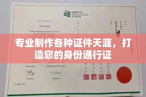 青田专业制作各种证件天涯，打造您的身份通行证