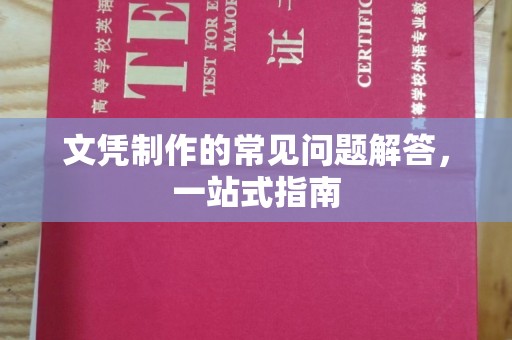 龙井文凭制作的常见问题解答，一站式指南