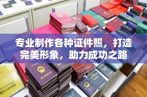 银州专业制作各种证件照，打造完美形象，助力成功之路