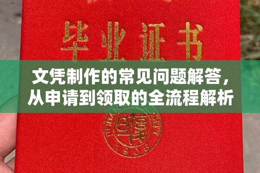 义马文凭制作的常见问题解答，从申请到领取的全流程解析