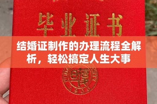方城结婚证制作的办理流程全解析，轻松搞定人生大事