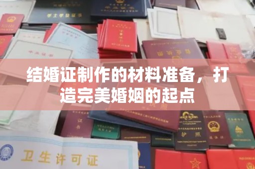 田阳结婚证制作的材料准备，打造完美婚姻的起点