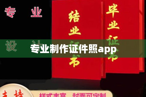 泾阳专业制作证件照app